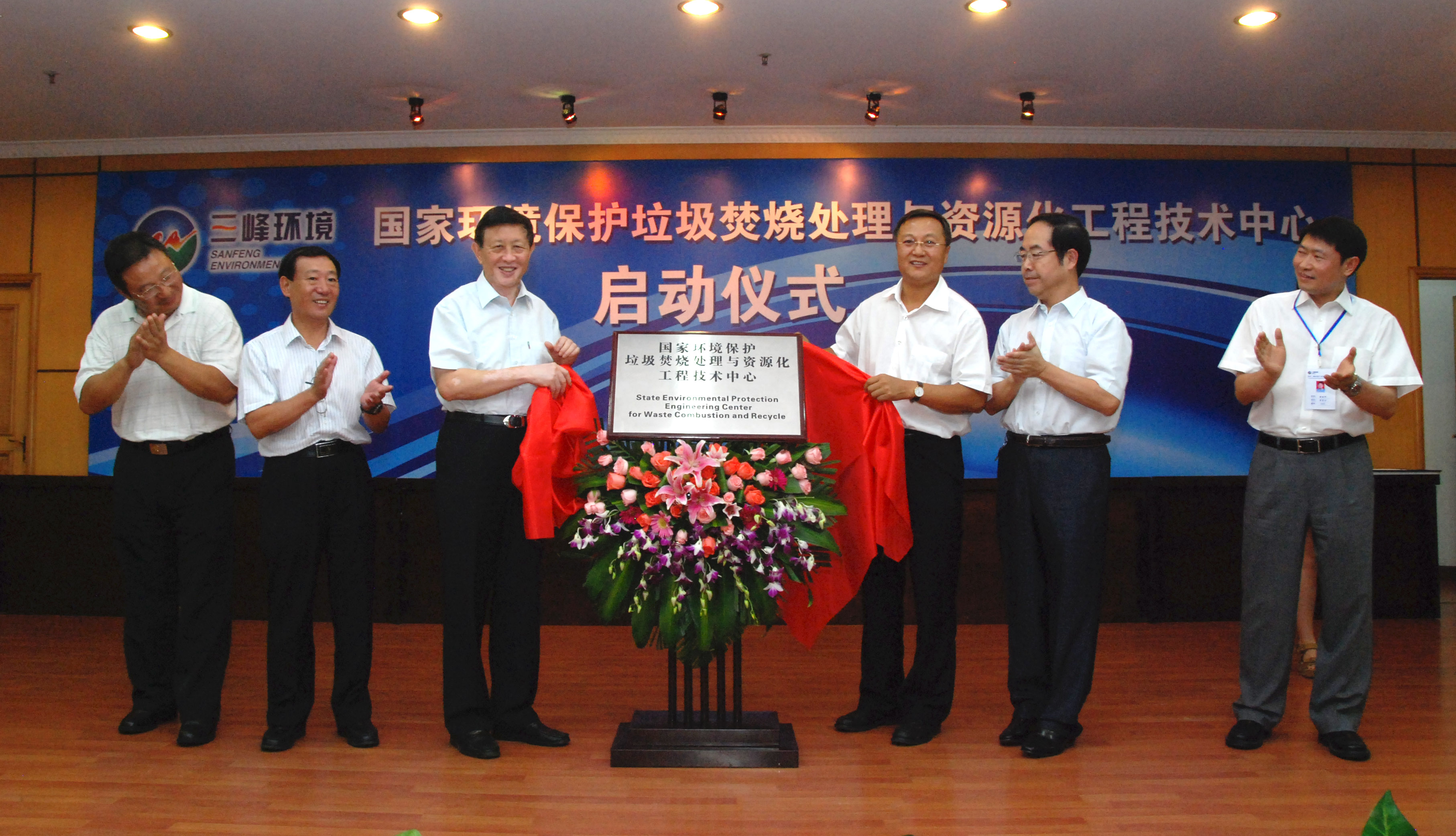 9-1.2011年，獲國家環境保護部批準，成立全國唯一的國家環境保護垃圾焚燒處理與資源化工程技術中心，圖為啟動儀式現場.jpg